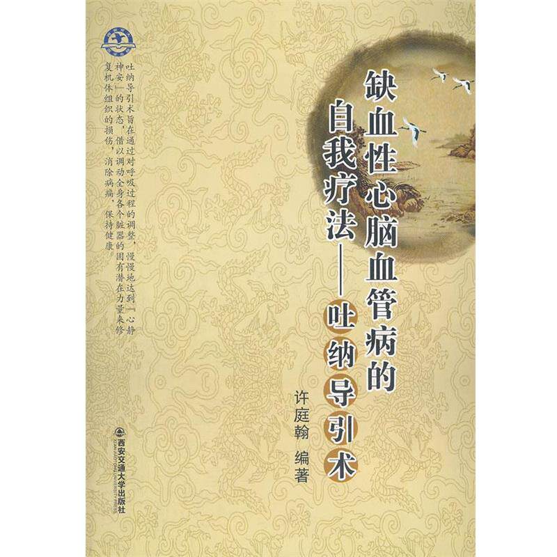 【正版书】 缺血性心脑血管病的自我疗法--吐纳导引术 许庭翰　编著 西安交通大学出版社