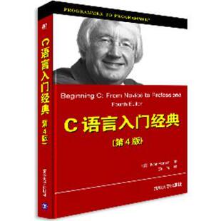 【正版书】 C入门经典 [美] 霍尔顿（Horton I.） 著,杨浩 译 清华大学出版社