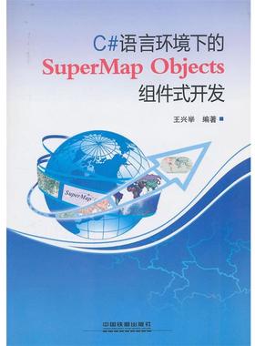 【正版】C语言环境下的SuperMap Objects 组件式开发 王兴举