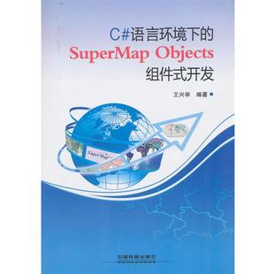 SuperMap C语言环境下 Objects 组件式 王兴举 开发 正版