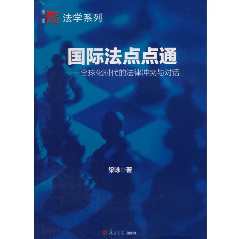 【正版】国际法点点通 全球化时代的法律冲突与对话 梁咏
