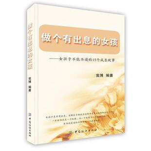 【正版书】 做个有出息的女孩 党博 中国纺织出版社