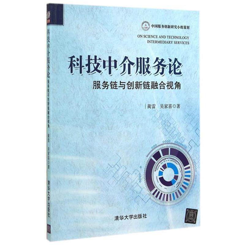 【正版书】 科技中介服务论-服务链与创新链融合视角 蔺雷,吴家喜 著 清华大学出版社