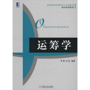【正版】运筹学（高等院校管理科学与工程系列精品规划教材） 李锋