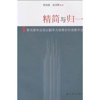 【正版书】 精简与归一：蔡式教学法或以翻译为统筹的外语教学法 蔡槐鑫,赵英晖 著 上海三联书店