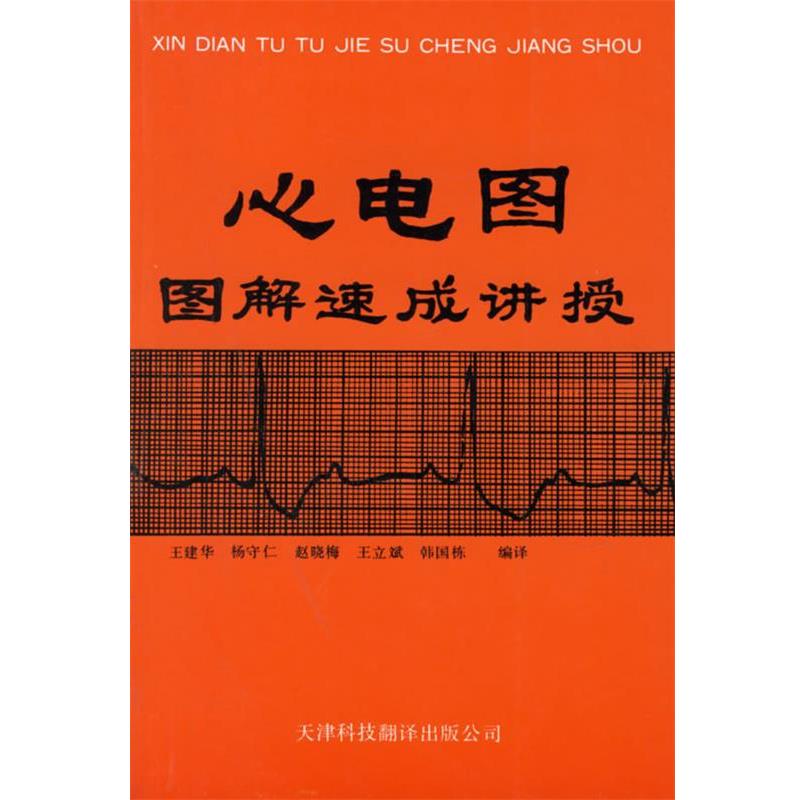 【正版】心电图图解速成讲授 王建华、杨守仁