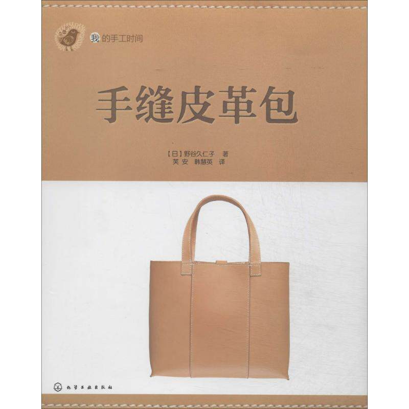 【正版书】 我的手工时间--手缝皮革包 [日]野谷久仁子 著,芙安,韩慧英 译 化学工业出版社