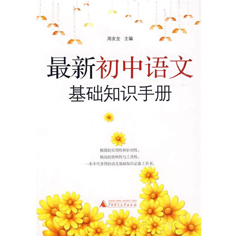 【正版书】 初中语文基础知识手册 周友全 主编 广西师范大学出版社