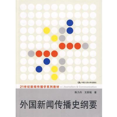 【正版书】外国新闻传播史纲要 陈力丹、王辰瑶