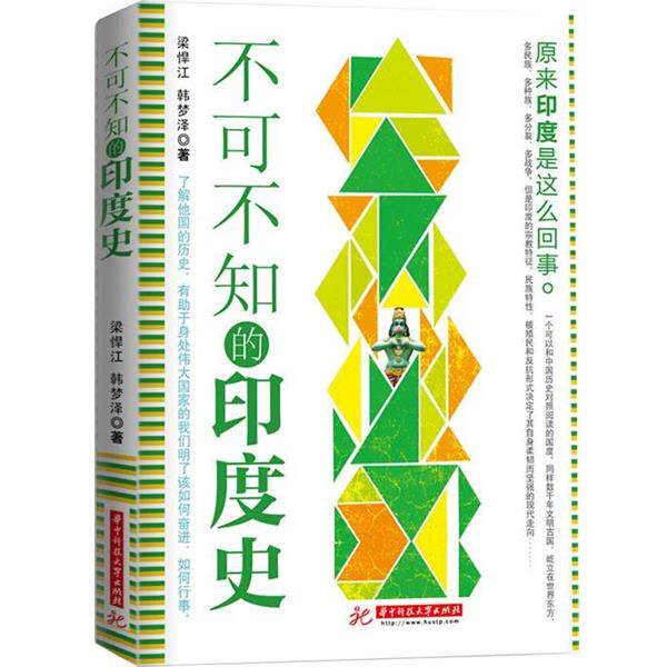 【正版书】 不可不知的印度史 梁悍江 华中科技大学出版社