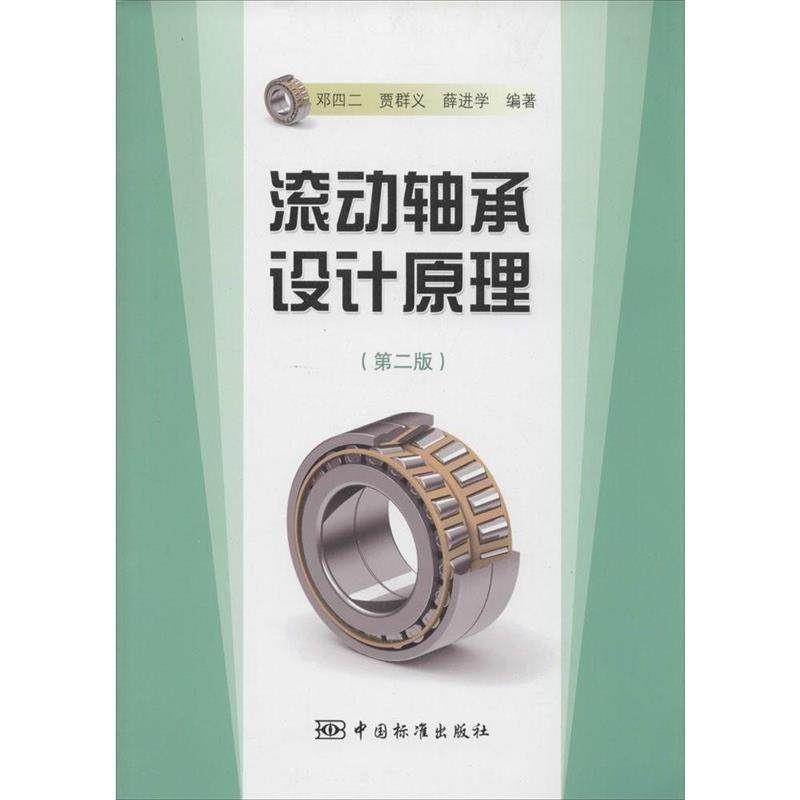 【正版】滚动轴承设计原理（第二版）【单本】 邓四二、贾群议、薛进