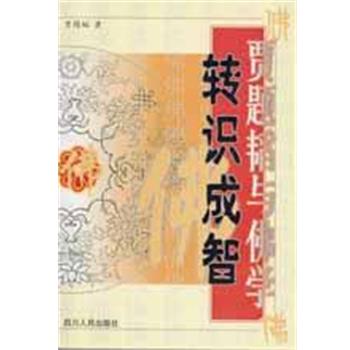 【正版】转识成智 贾题韬与佛学 贾题韬