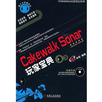 【正版书】 Cakewalk Sonar玩家宝典 孙恺 编著 机械工业出版社