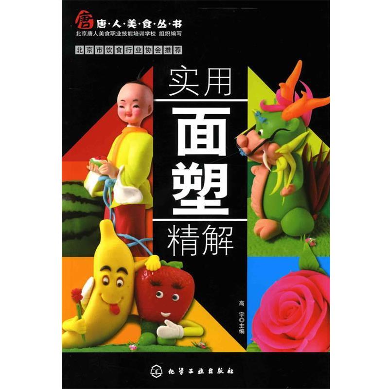 【正版书】 唐人美食丛书--实用面塑精解 高宇　主编 化学工业出版社