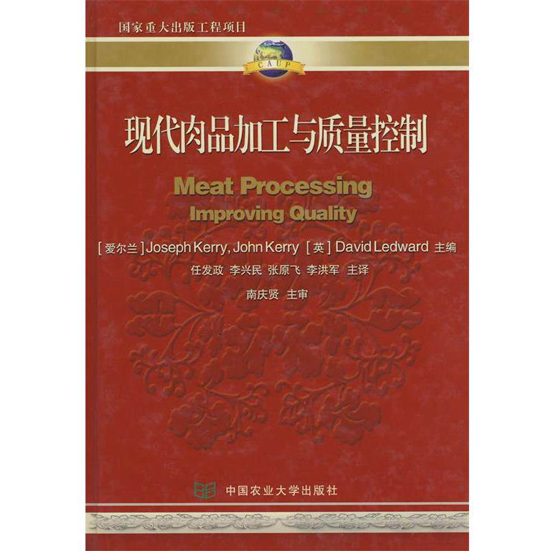 【正版书】 现代肉品加工与质量控制 (爱尔兰)约思福&middot;克瑞,(爱尔兰)约翰&middot;克瑞,(英)大卫&middot;莱德沃德 主编,任发政 等译 中国农业大