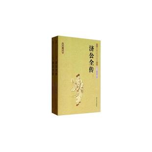 济公全传 中国古典文学名著 正版