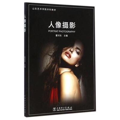 【正版书】 人像摄影 董河东 中国电力出版社