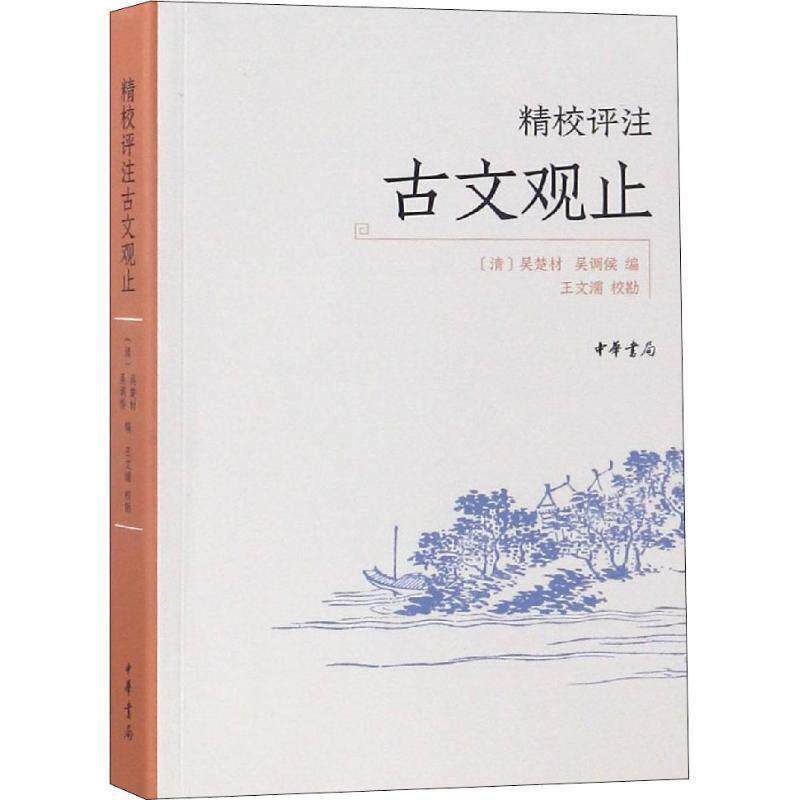 【正版书】 精校评注古文观止 [清]吴楚材 吴调侯 编 王文濡校勘 中华书局有限公司