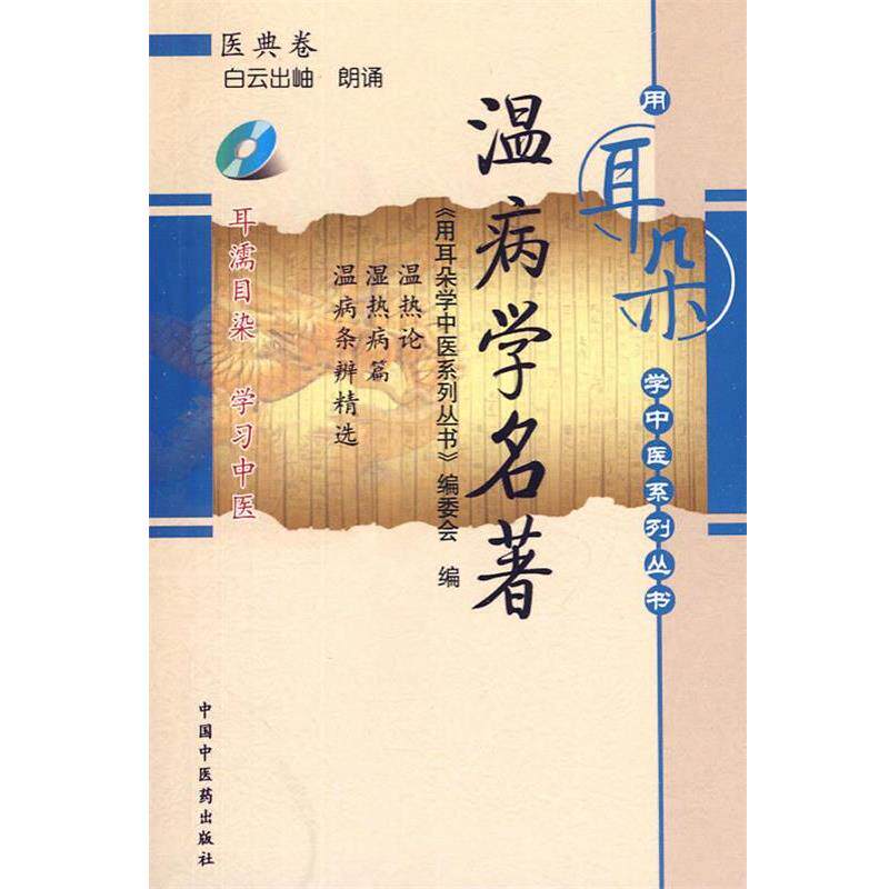 【正版】温病学名著 《用耳朵学中医系列丛