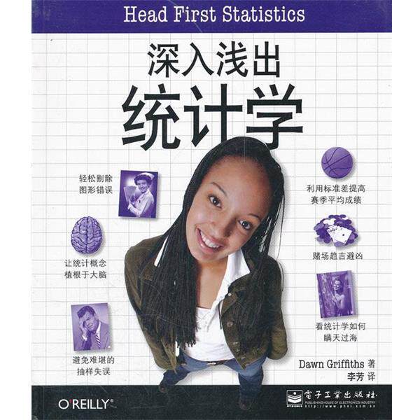 【正版书】 深入浅出统计学 道恩•格里菲思 (Dawn Griffiths), 李芳 电子工业出版社