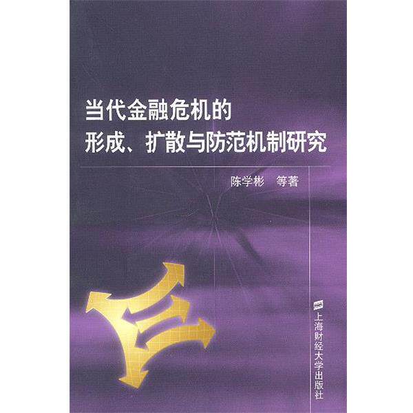 【正版书】 当代金融危机的形成 扩散与防范机制研究 陈学彬 等著 上海财经大学出版社