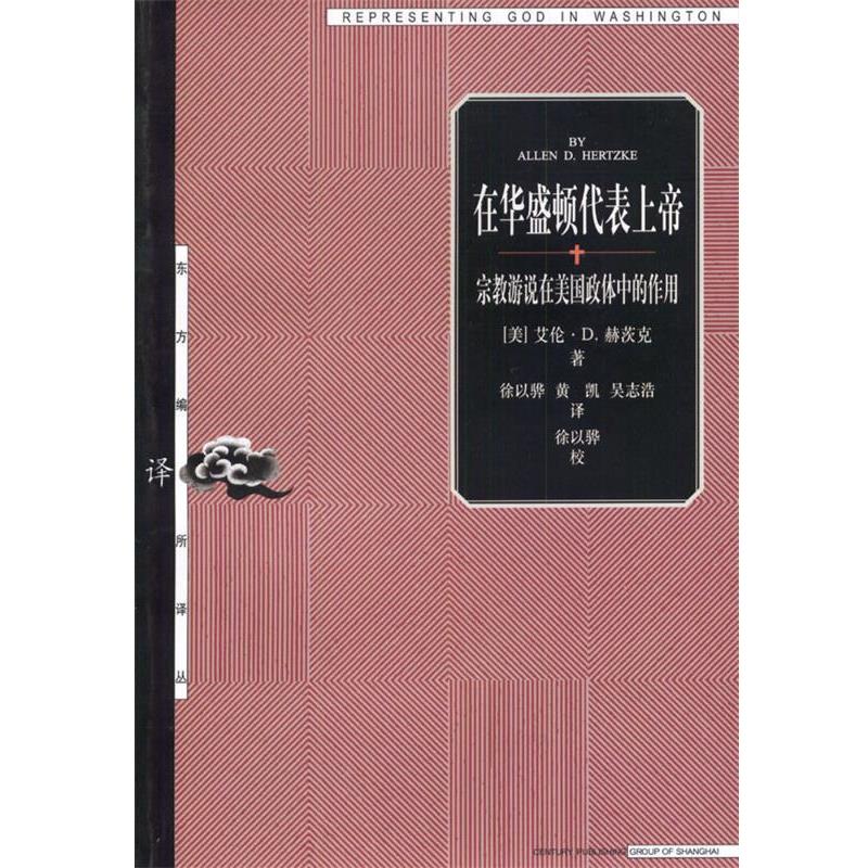 【正版】在华盛顿代表上帝 宗教游说在美政体中的作用 [美]