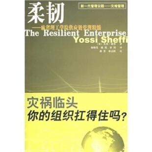【正版】柔韧 麻省理工学院供应链管理精髓 [美]尤西·谢菲 杨
