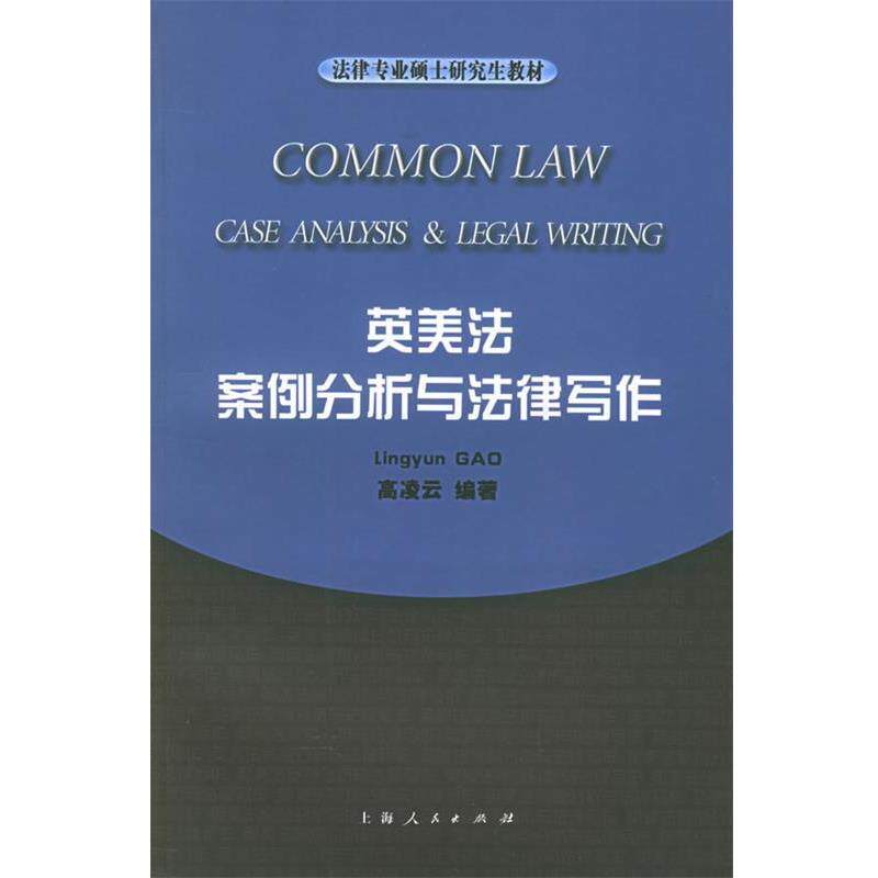 【正版书】 英美法案例分析与法律写作—法律专业硕士教材 高凌云 编著 上海人民出版社