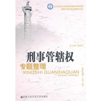 【正版书】 刑事管辖权专题整理 高秀东 编著 中国人民大学出版社
