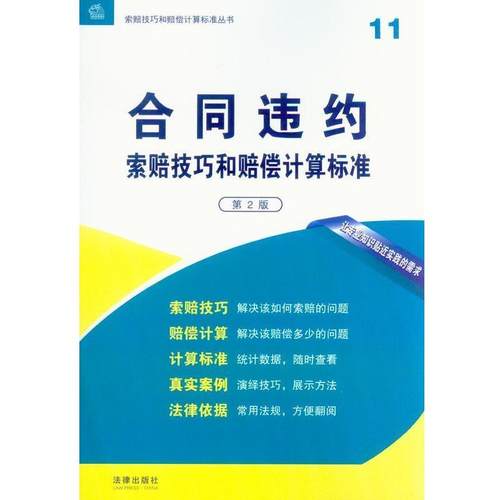 【正版】合同违约索赔技巧和赔偿计算标准 法律出版社专业出版委