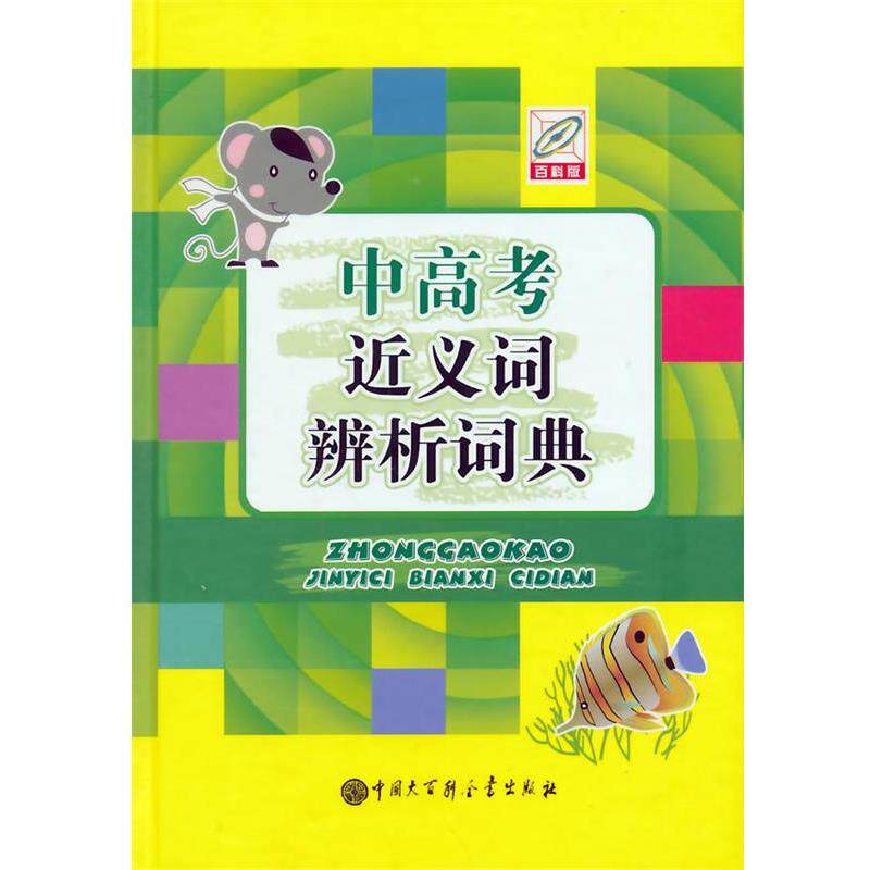 【正版书】 中高考近义词辨析词典-百科版 民 编著 中国大百科全书出版社