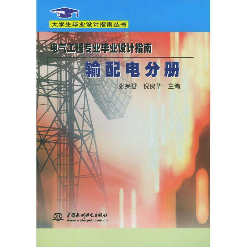 【正版书】 电气工程专业毕业设计指南·输配电分册 张芙蓉 倪良华 中国水利水电出版社
