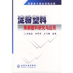 【正版书】 淀粉塑料:降解塑料研究与应用 邱威扬,邱贤年,王飞镝 编著 化学工业出版社