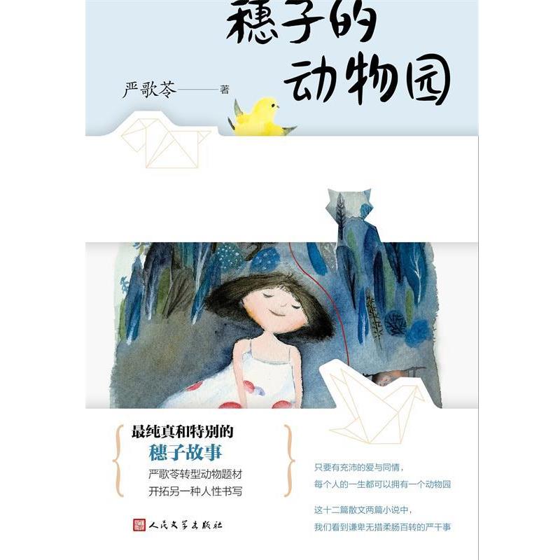 【正版书】 穗子的动物园 严歌苓 著 人民文学出版社