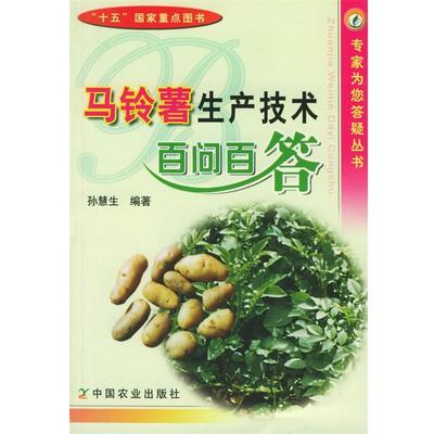 【正版书】 马铃薯生产技术百问百答 孙慧生 编著 中国农业出版社