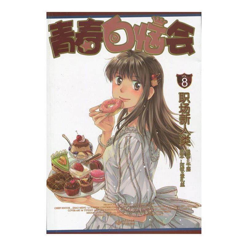 【正版】青春白恼会 VOL8 职场新人类 阿敏、爱礼丝 千靥