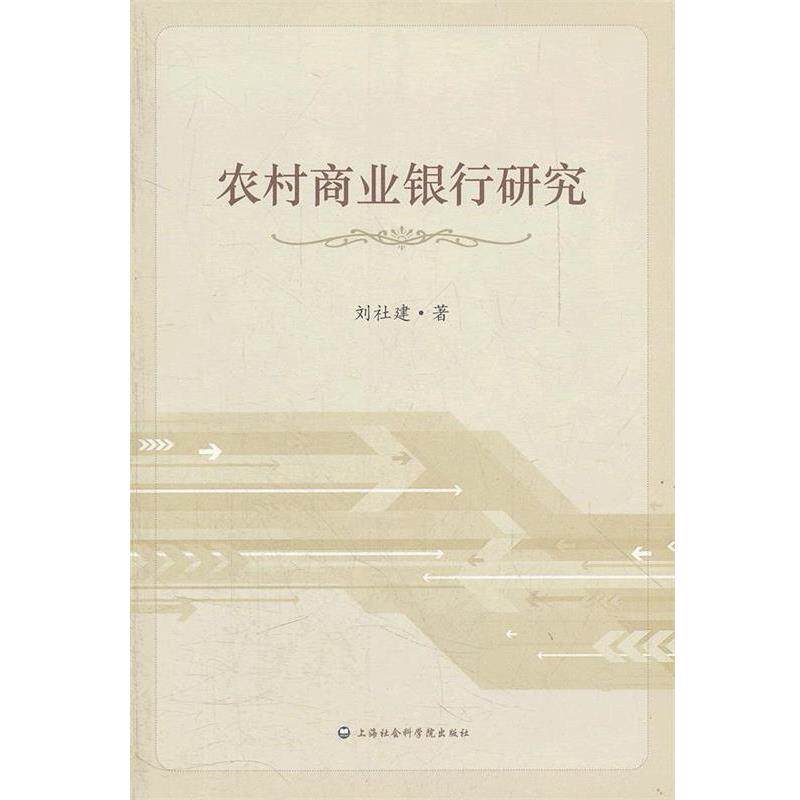 【正版书】 农村商业银行研究 刘社建 上海社会科学院出版社