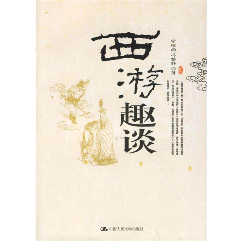 【正版书】 西游趣谈 宁稼雨,冯雅静 著 中国人民大学出版社