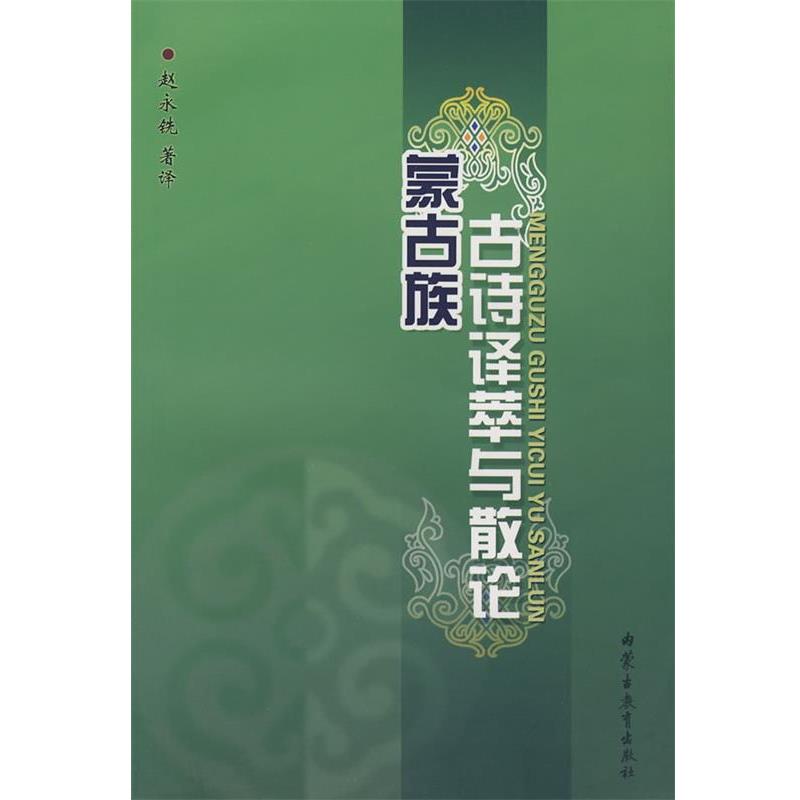 【正版书】 蒙古族:古诗计萃与散论 赵永铣 著译 内蒙古教育出版社