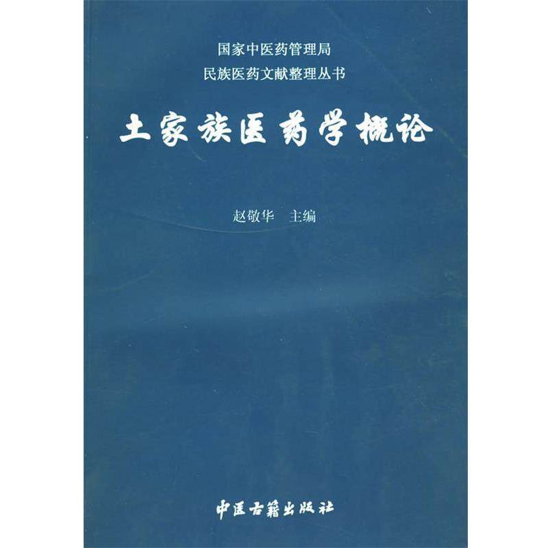 【正版书】 土家族医药学概论 赵敬华 编著 中医古籍出版社