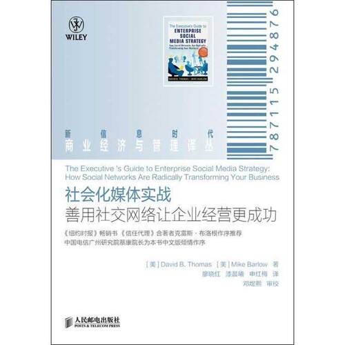 【正版书】 新信息时代商业经济与管理译丛:社会化媒体实战·善用网络让企业经营更成功 [美] David B.Thomas,[美] Mike Barlow 著