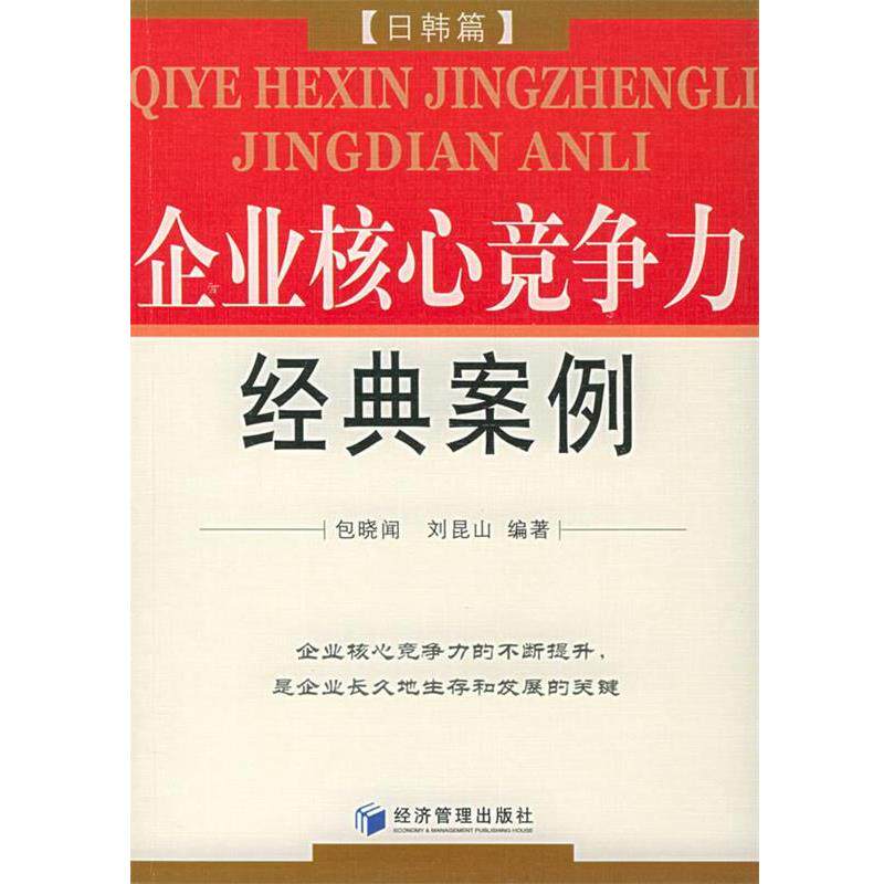 【正版书】 企业核心竞争力经典案例 日韩篇 包晓闻,刘昆山 经济管理出版社