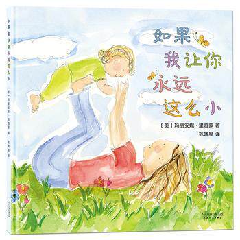 【正版书】 妈妈选择奖绘本 如果我让你永远这么小 [美]玛丽安妮·里奇蒙北斗童书出品 天津人民出版社