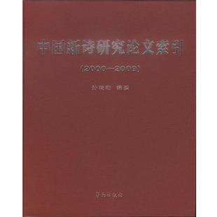 2009 2000 中国新诗研究论文索引 孙晓娅 正版