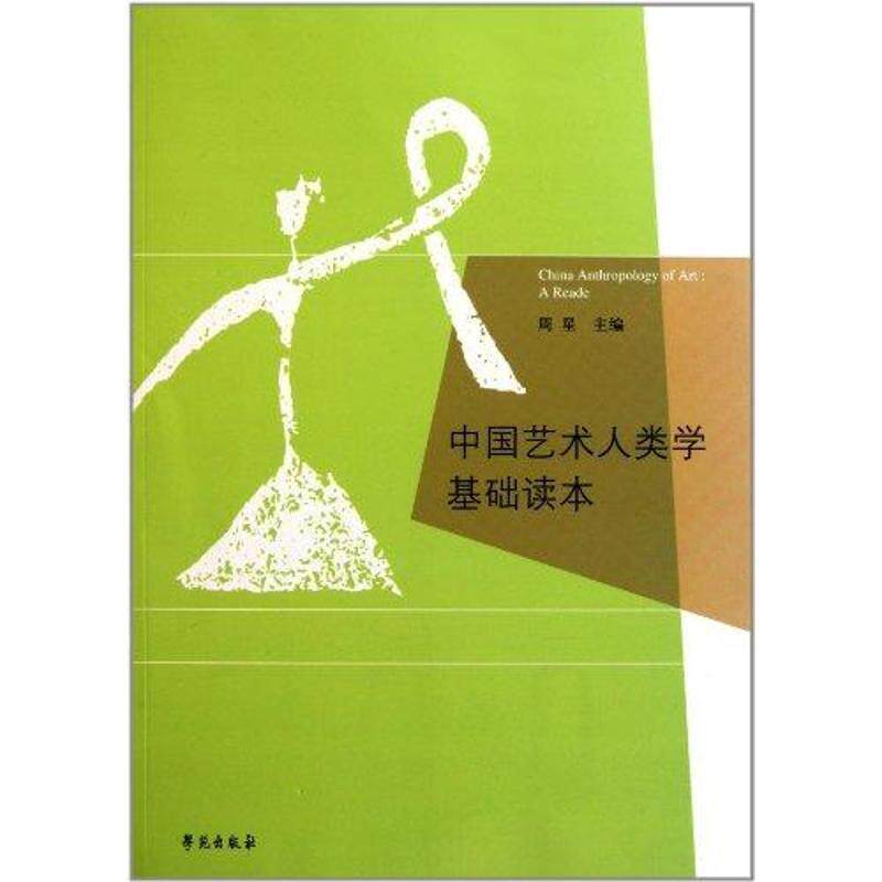 【正版书】 中国艺术人类学基础读本 周星 主编 学苑出版社