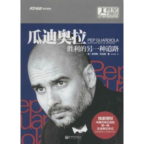 【正版】瓜迪奥拉 胜利的另一种道路 [西]吉列姆·巴拉格
