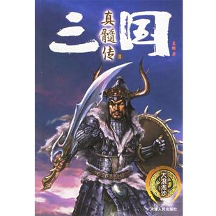 【正版】三国真髓传2 真髓