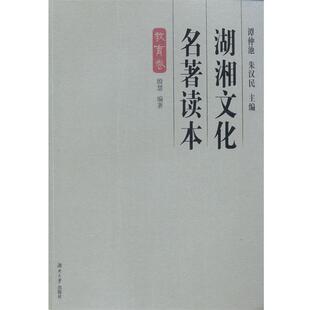 【正版书】 湖湘文化名著读本 殷慧 编著 湖南大学出版社