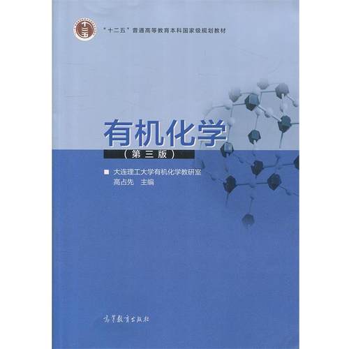 【正版】有机化学高占先 主编9787040481389高等教育出版社 大连理工大学有机化学