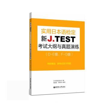 【正版】新JTEST实用日语检定考试大纲与真题演练（DE级FG级）9 语检定协会